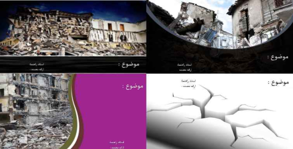 
	قالب پاورپوينت زلزله
