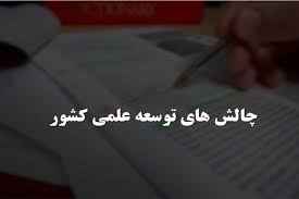 
	پاورپوینت چالش هاي توسعه علمي  کشور
