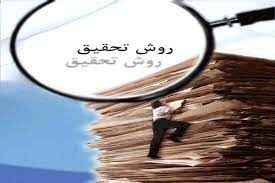 
	تحقیق کلیات روش تحقیق
