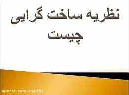 
	پاورپوینت تئوری ساختی با قابليت تعيين پيچيدگی محاسباتی
