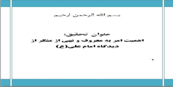 دانلود تحقیق اهميت امر به معروف و نهي از منكر از ديدگاه امام علي(ع)