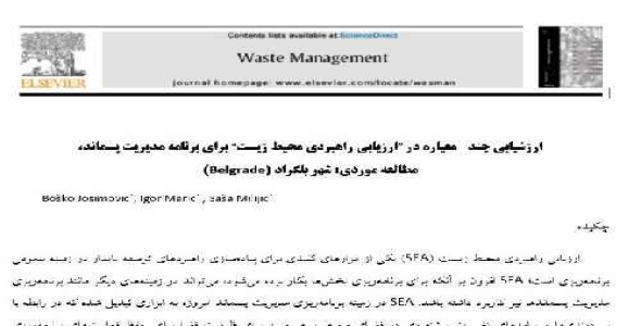 ارزشیابی چند-معیاره در ”ارزیابی راهبردی محیط زیست“ برای برنامه مدیریت پسماند،  مطالعه موردی: شهر بلگراد (Belgrade) 