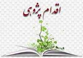 
	پاورپوینت الفبای اقدام پژوهی
