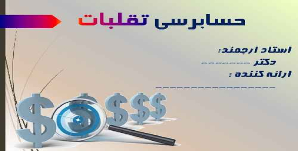 پاورپوینت «حسابرسی تقلبات»