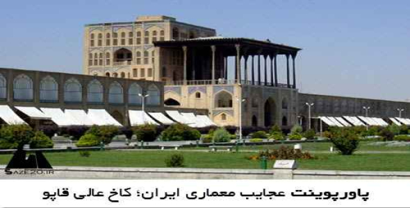 پاورپوینت عجایب معماری ایران؛ کاخ عالی قاپو