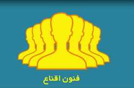 
	پاورپوینت خلاصه کتاب تفکر و سواد رسانه ای پایه دهم (فنون اقناع)
