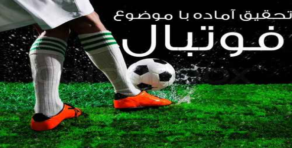 تحقیق آماده |  فوتبال
