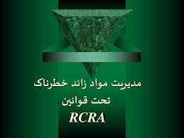 
	پاورپوینت مدیریت مواد زائد خطرناک تحت قوانین RCRA
