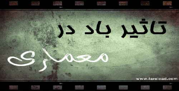 دانلود پروژه تاثیر باد در معماری