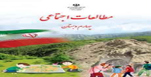 
	پاورپوینت آموزش درس دوّم مطالعات اجتماعی پایه چهارم ابتدایی
