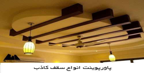  پاورپوینت انواع سقف کاذب