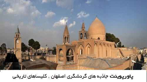 پاورپوینت جاذبه های گردشگری اصفهان , کلیساهای تاریخی