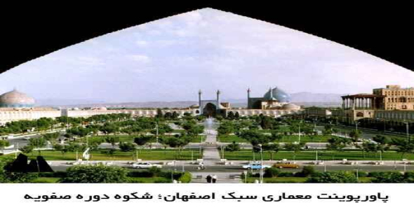 پاورپوینت معماری سبک اصفهان؛ شکوه دوره صفویه