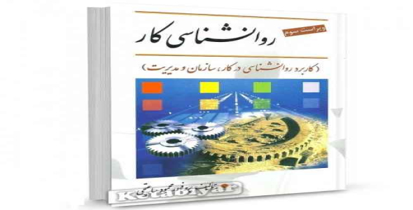 
	پاورپوینت خلاصه کتاب روانشناسي كار تاليف دكتر محمود ساعتچي
