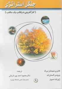 
	پاورپوینت خلاصه کتاب جنگل استراتژي ترجمه دكتر محمود احمدپور دارياني
