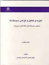 
	پاورپوینت تجزیه و تحلیل سیستم چیست و تحلیل کننده سیستم کیست؟ (فصل دوم کتاب تجزیه و تحلیل زاهدی)
