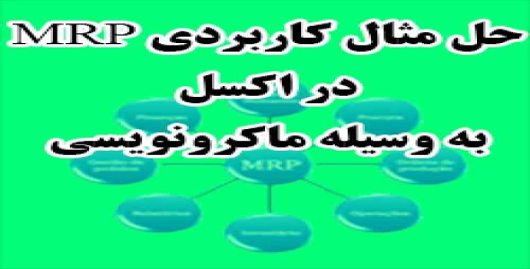 حل مثال کاربردی MRP در اکسل با استفاده از ماکرونویسی