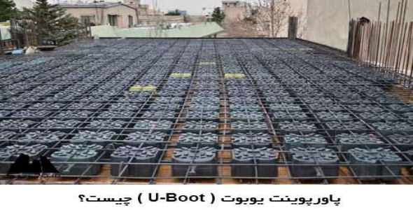 پاورپوینت یوبوت ( U-Boot ) چیست؟