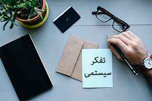 
	پاورپوینت تفکر سیستمی
