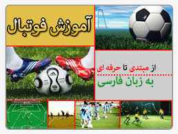 
	تحقیق آموزش فوتبال، مدرسه بزرگ زندگی
