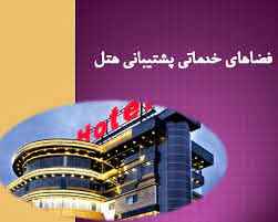 
	پاورپوینت فضای پشتیبانی هتل
