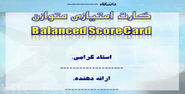 پاورپوینت جامع «کارت امتيازی متوازن»