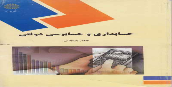 
	پاورپوینت خلاصه کتاب حسابداري و حسابرسي دولتي تالیف دکتر جعفر باباجاني

