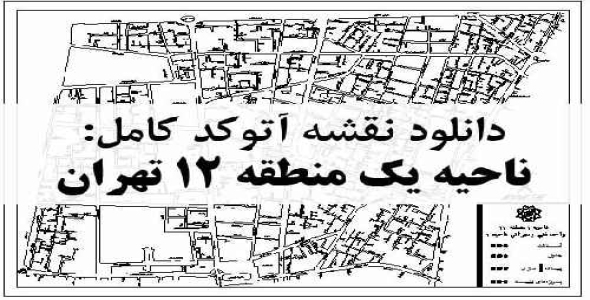 دانلود نقشه اتوکد ناحیه یک منطقه 12 تهران
