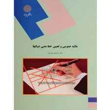 
	پاورپوینت خلاصه کتاب مالیه عمومی و تعیین خط مشی دولتها تالیف جمشید پژویان
