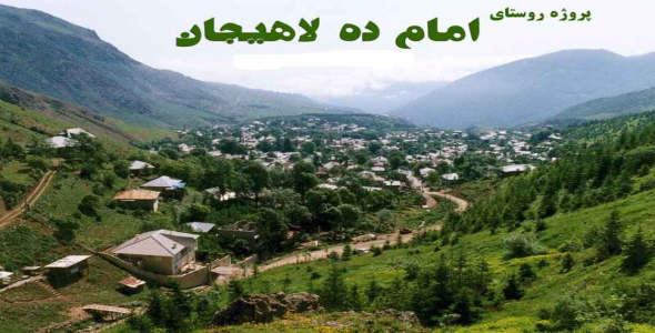 
	پاورپوینت روستا 2 امام ده
