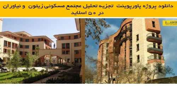 دانلود پروژه تجزیه تحلیل مجتمع مسکونی زیتون  و نیاوران