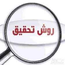 
	پاورپوینت روش های تحقیق
