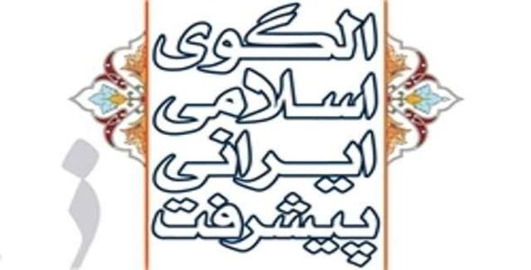 
	پاورپوینت الگوی اسلامی ایرانی پیشرفت
