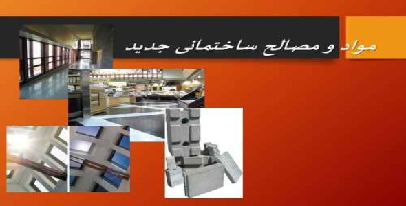 دانلود پروژه مواد و مصالح ساختمانی جدید
