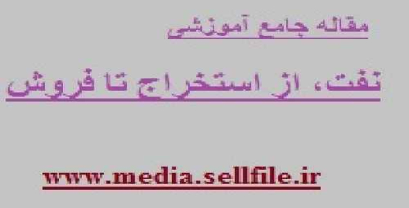 نفت، از استخراج تا فروش