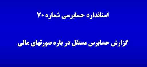 
	پاورپوینت استاندارد حسابرسی شماره 70
