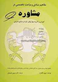 
	پاورپوینت خلاصه کتاب مفاهیم بنیادی و مباحث تخصصی در مشاوره فصل مهارت های خرد
