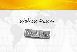
	تحقیق مدیریت پورتفولیو (پورتفوی)
