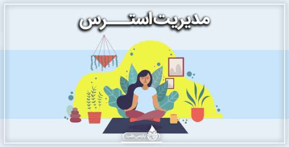 
	پاورپوینت کارگاه مدیریت استرس
