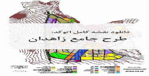 دانلود نقشه  کامل اتوکد طرح جامع شهر زاهدان