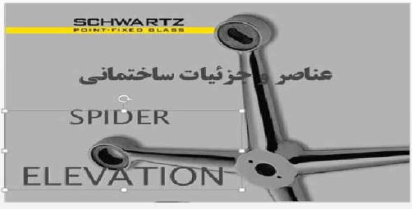 دانلود پروژه سازه های عنکبوتی