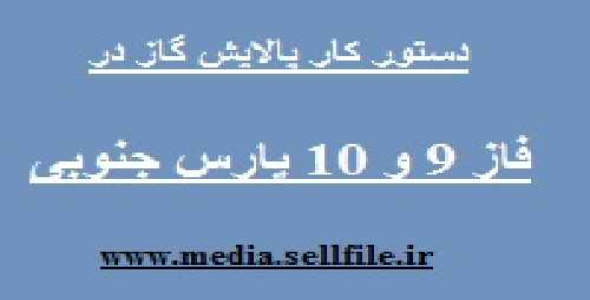 شرح اجمالی عملیات فرآوری و پالایش گازی فاز 9 و 10 پارس جنوبی -عسلویه