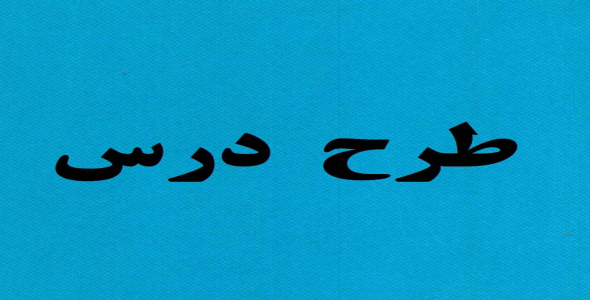 
	طرح درس علوم موضوع جرم پایه سوم
