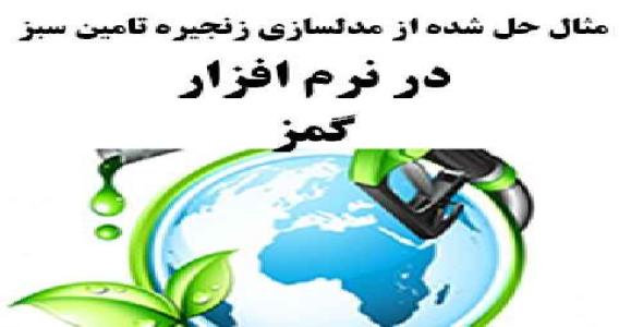 مثال حل شده از مدل سازی زنجیره تامین سبز (GSC) در نرم افزار گمز