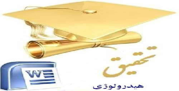 تحقیق در مورد هیدرولوژی