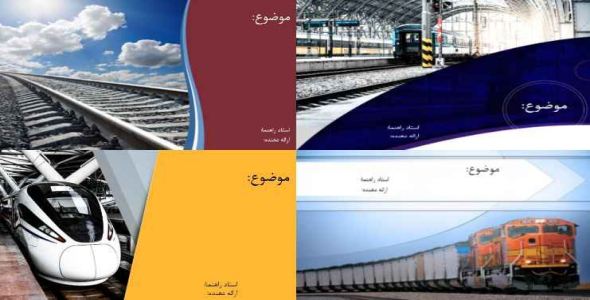 
	مجموعه قالب پاورپوينت قطار
