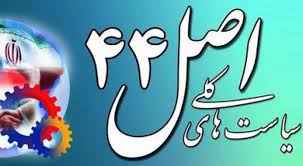 
	پاورپوینت دوره آموزشی خصوصی سازی و سیاست های صدر اصل 44 قانون اساسی
