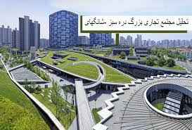 
	پاورپوینت تحلیل مجتمع تجاری بزرگ دره سبز شانگهای
