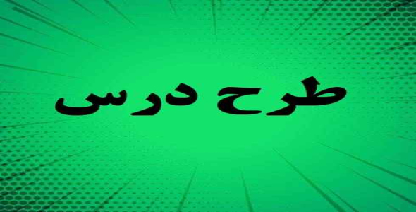 
	طرح درس مطالعات اجتماعی موضوع مدرسه دوست داشتنی ها پایه سوم
