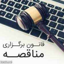 
	پاورپوینت آشنايي با قانون برگزاري مناقصات ويژه مديران سطوح عملياتي و ميانی
